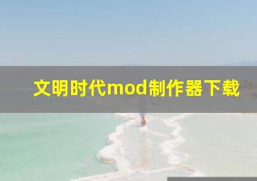 文明时代mod制作器下载