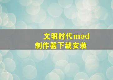 文明时代mod制作器下载安装