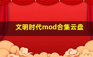 文明时代mod合集云盘