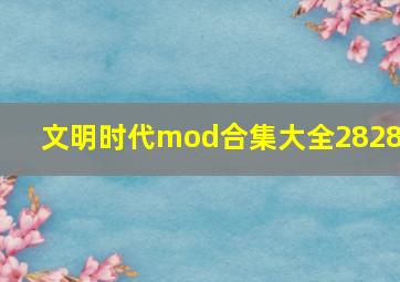 文明时代mod合集大全28283