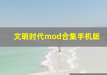 文明时代mod合集手机版