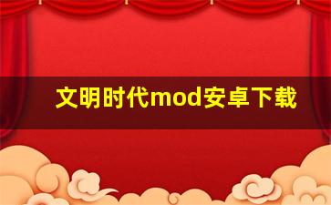 文明时代mod安卓下载