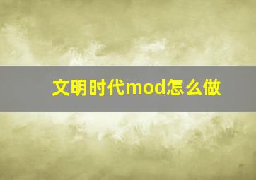 文明时代mod怎么做