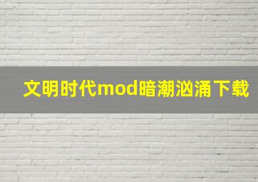 文明时代mod暗潮汹涌下载