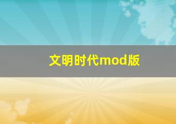 文明时代mod版