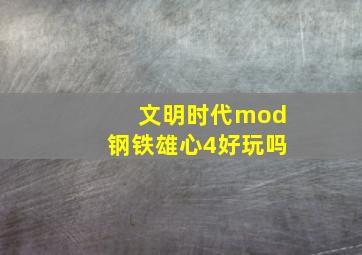 文明时代mod钢铁雄心4好玩吗