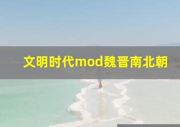 文明时代mod魏晋南北朝