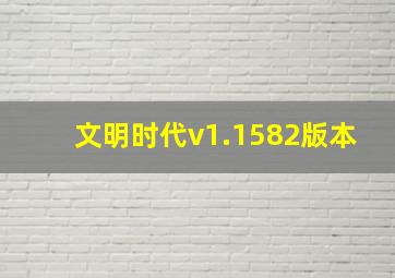 文明时代v1.1582版本