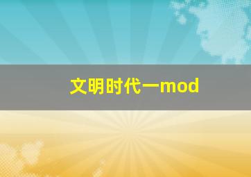 文明时代一mod