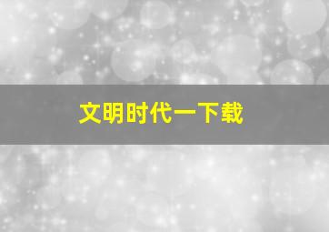 文明时代一下载