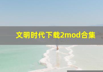 文明时代下载2mod合集