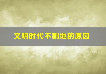 文明时代不割地的原因