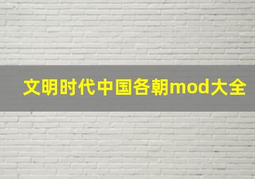 文明时代中国各朝mod大全