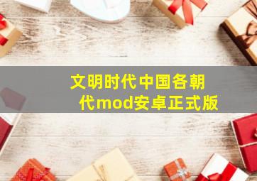 文明时代中国各朝代mod安卓正式版