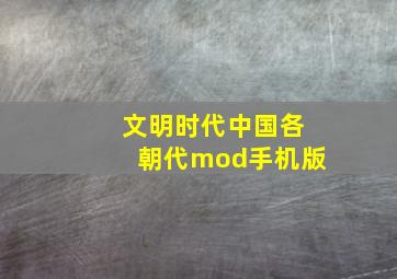 文明时代中国各朝代mod手机版