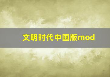 文明时代中国版mod