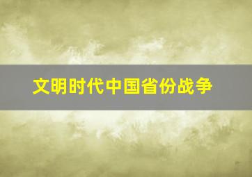 文明时代中国省份战争