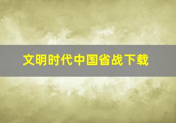 文明时代中国省战下载