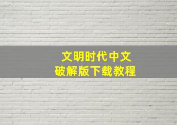 文明时代中文破解版下载教程