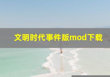 文明时代事件版mod下载