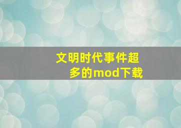 文明时代事件超多的mod下载