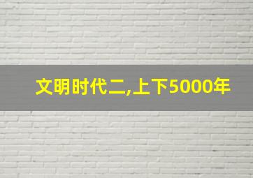 文明时代二,上下5000年