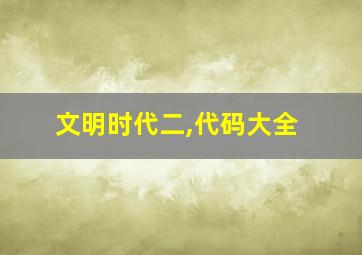 文明时代二,代码大全