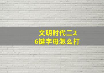 文明时代二26键字母怎么打