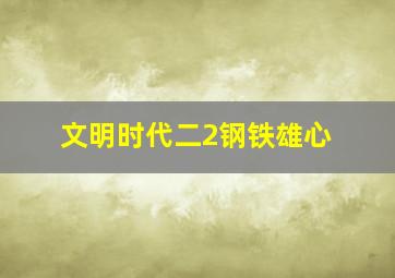 文明时代二2钢铁雄心