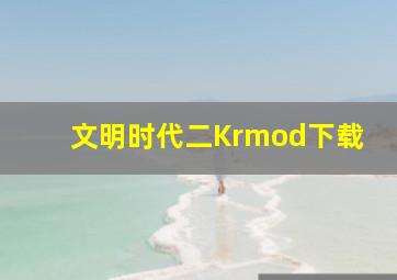 文明时代二Krmod下载