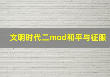 文明时代二mod和平与征服