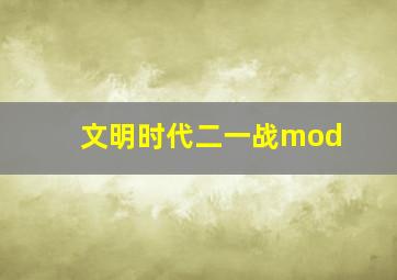 文明时代二一战mod