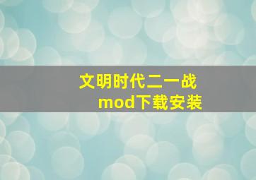 文明时代二一战mod下载安装