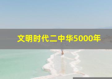 文明时代二中华5000年