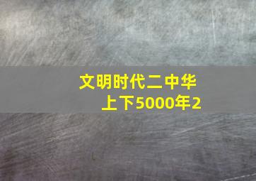 文明时代二中华上下5000年2