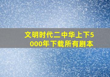 文明时代二中华上下5000年下载所有剧本