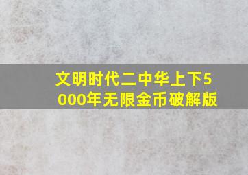 文明时代二中华上下5000年无限金币破解版