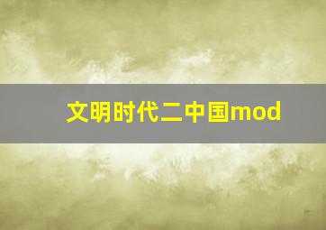 文明时代二中国mod