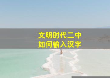 文明时代二中如何输入汉字