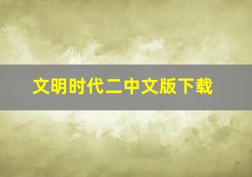 文明时代二中文版下载