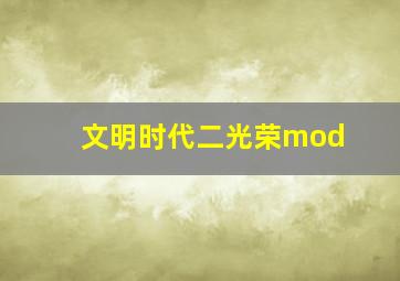 文明时代二光荣mod