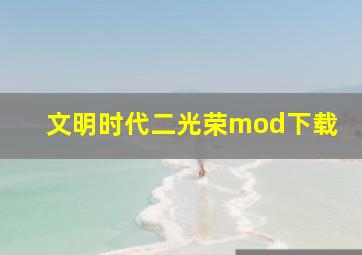 文明时代二光荣mod下载