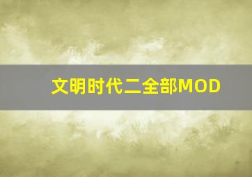 文明时代二全部MOD