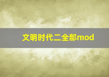 文明时代二全部mod