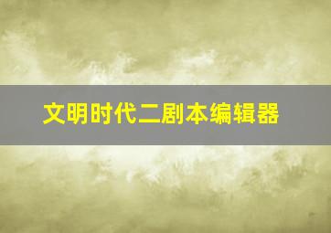 文明时代二剧本编辑器