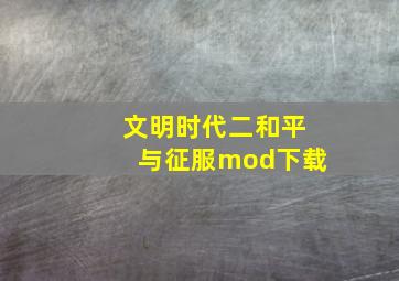 文明时代二和平与征服mod下载