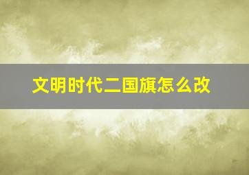 文明时代二国旗怎么改