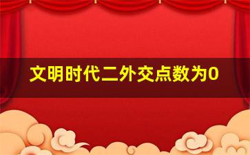 文明时代二外交点数为0