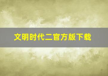 文明时代二官方版下载