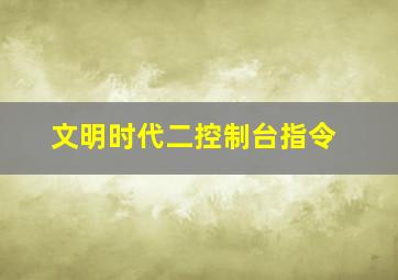 文明时代二控制台指令